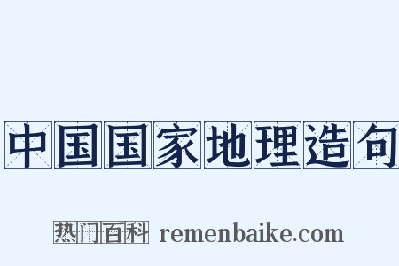 中国国家地理造句是什么意思的图片